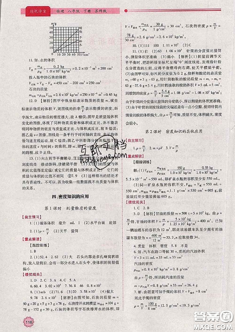 陜西師范大學(xué)出版社2020春績優(yōu)學(xué)案八年級物理下冊蘇科版答案