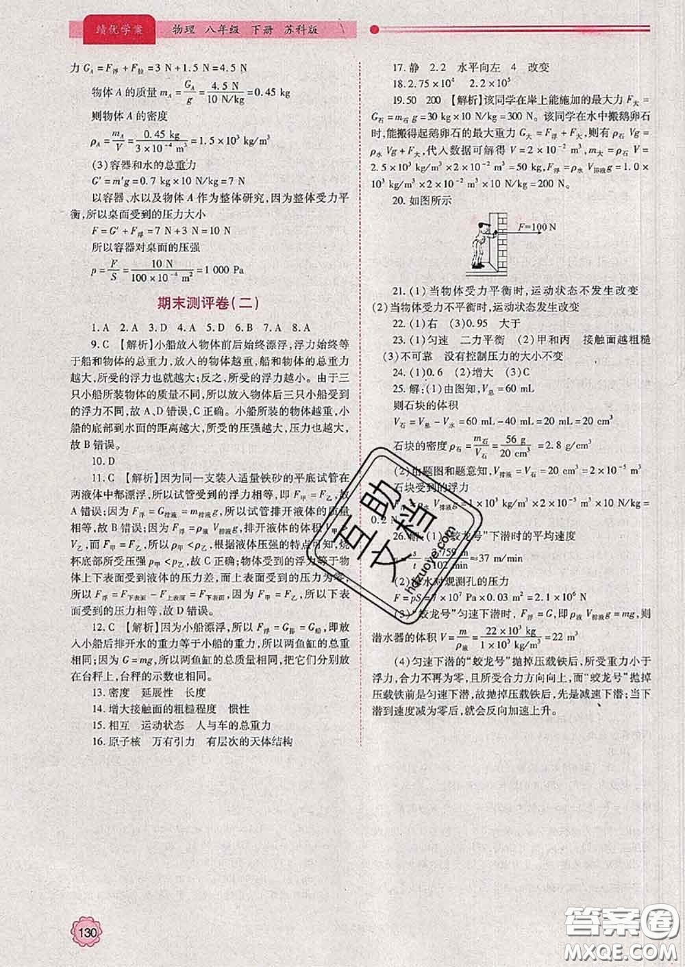 陜西師范大學(xué)出版社2020春績優(yōu)學(xué)案八年級物理下冊蘇科版答案