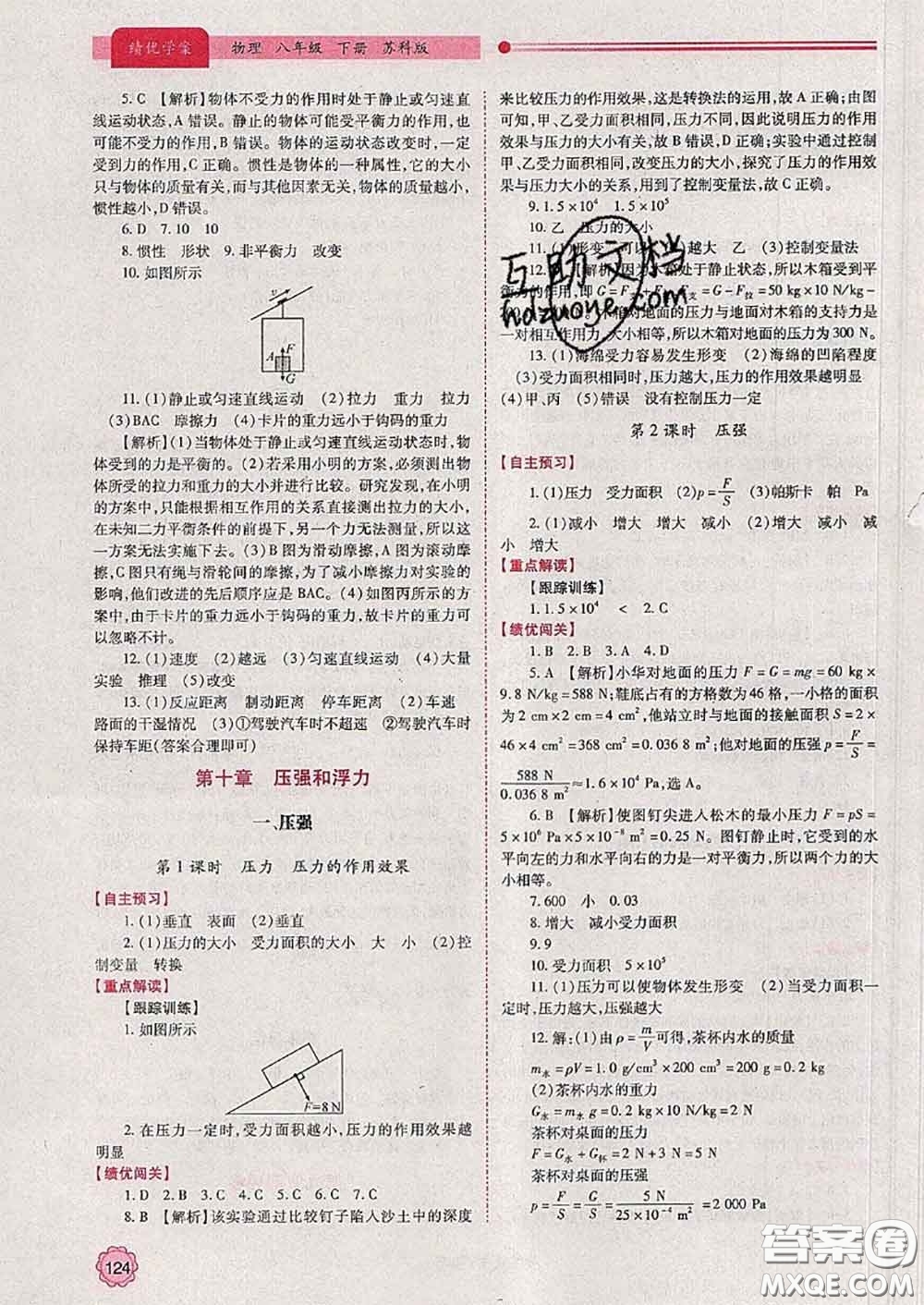 陜西師范大學(xué)出版社2020春績優(yōu)學(xué)案八年級物理下冊蘇科版答案