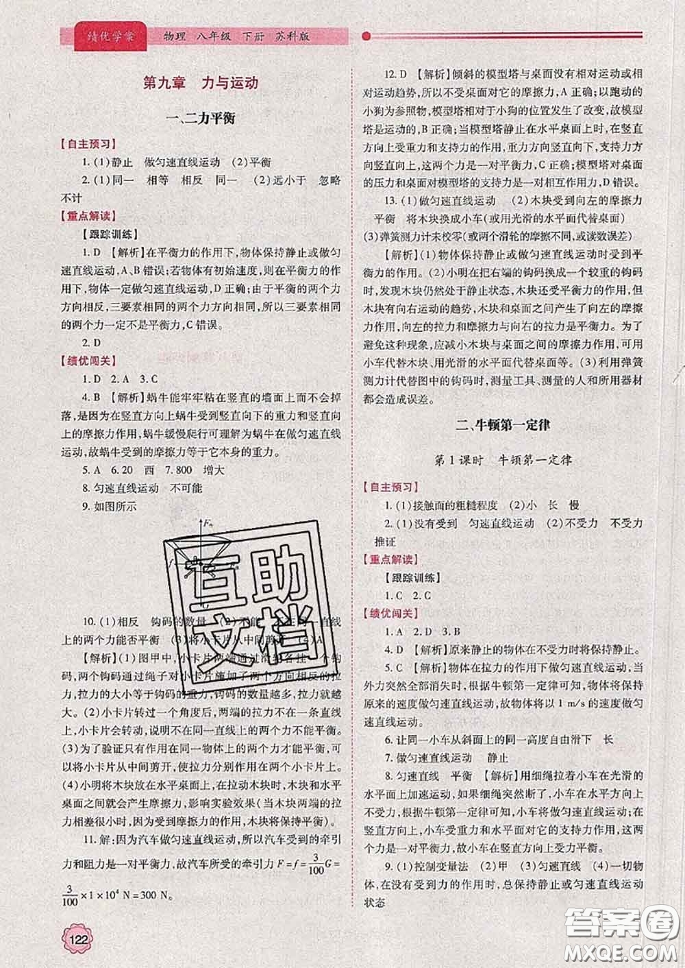 陜西師范大學(xué)出版社2020春績優(yōu)學(xué)案八年級物理下冊蘇科版答案