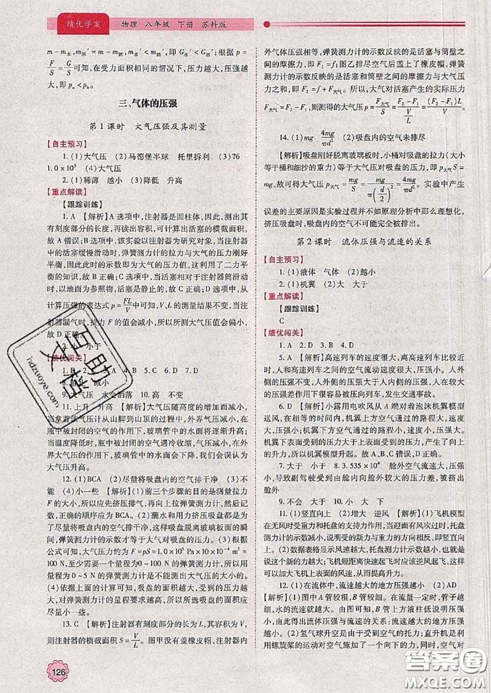 陜西師范大學(xué)出版社2020春績優(yōu)學(xué)案八年級物理下冊蘇科版答案