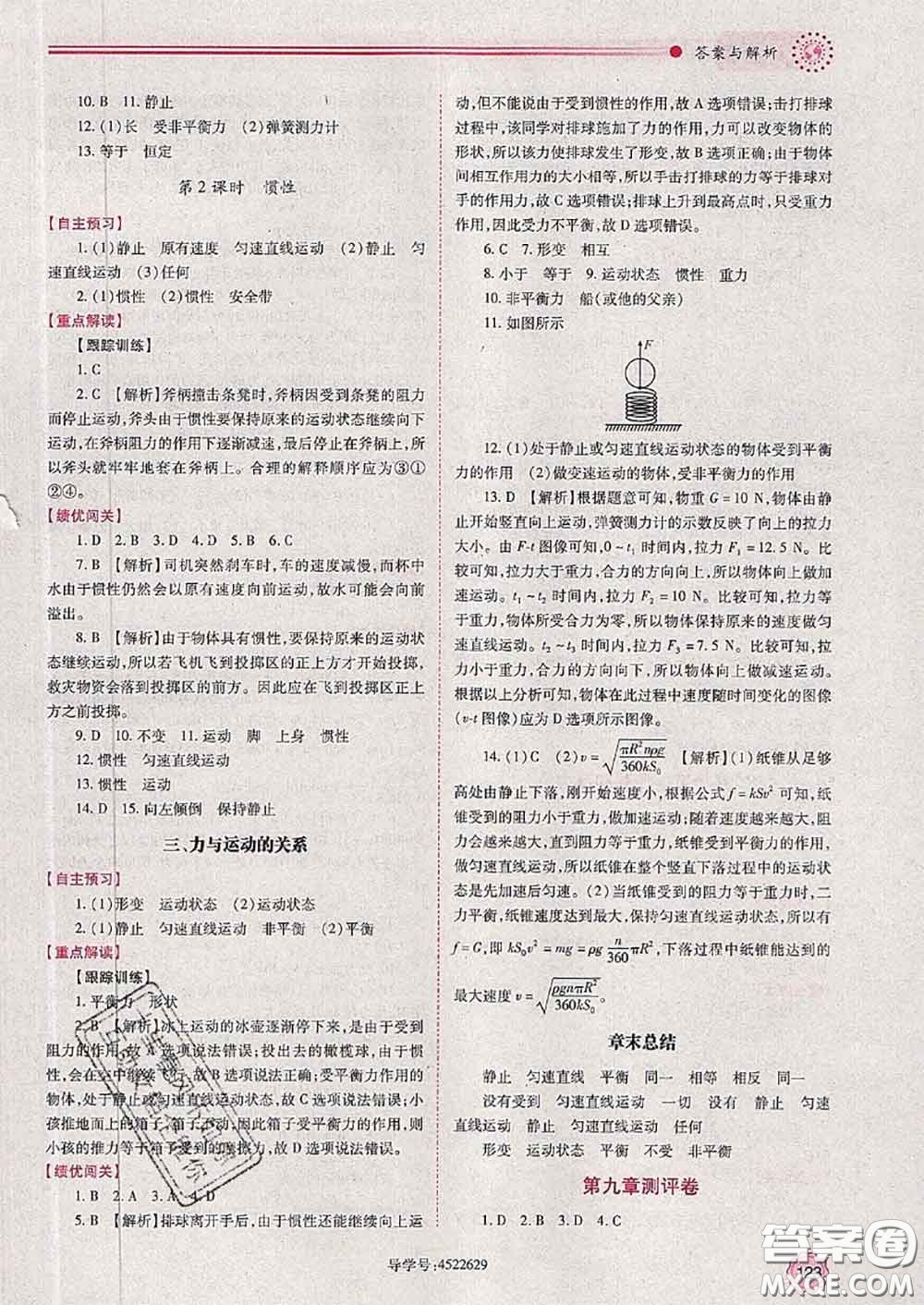 陜西師范大學(xué)出版社2020春績優(yōu)學(xué)案八年級物理下冊蘇科版答案