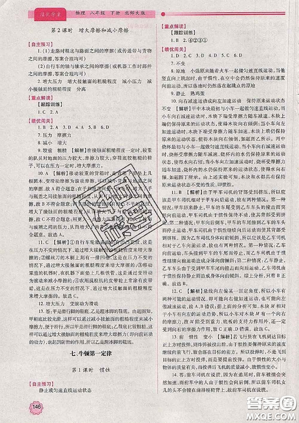 陜西師范大學(xué)出版社2020春績優(yōu)學(xué)案八年級(jí)物理下冊北師版答案