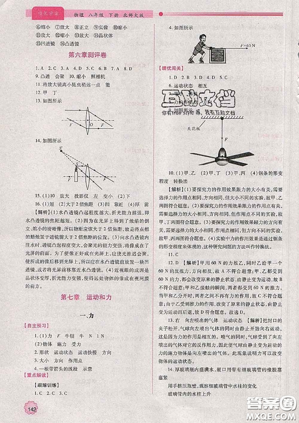 陜西師范大學(xué)出版社2020春績優(yōu)學(xué)案八年級(jí)物理下冊北師版答案