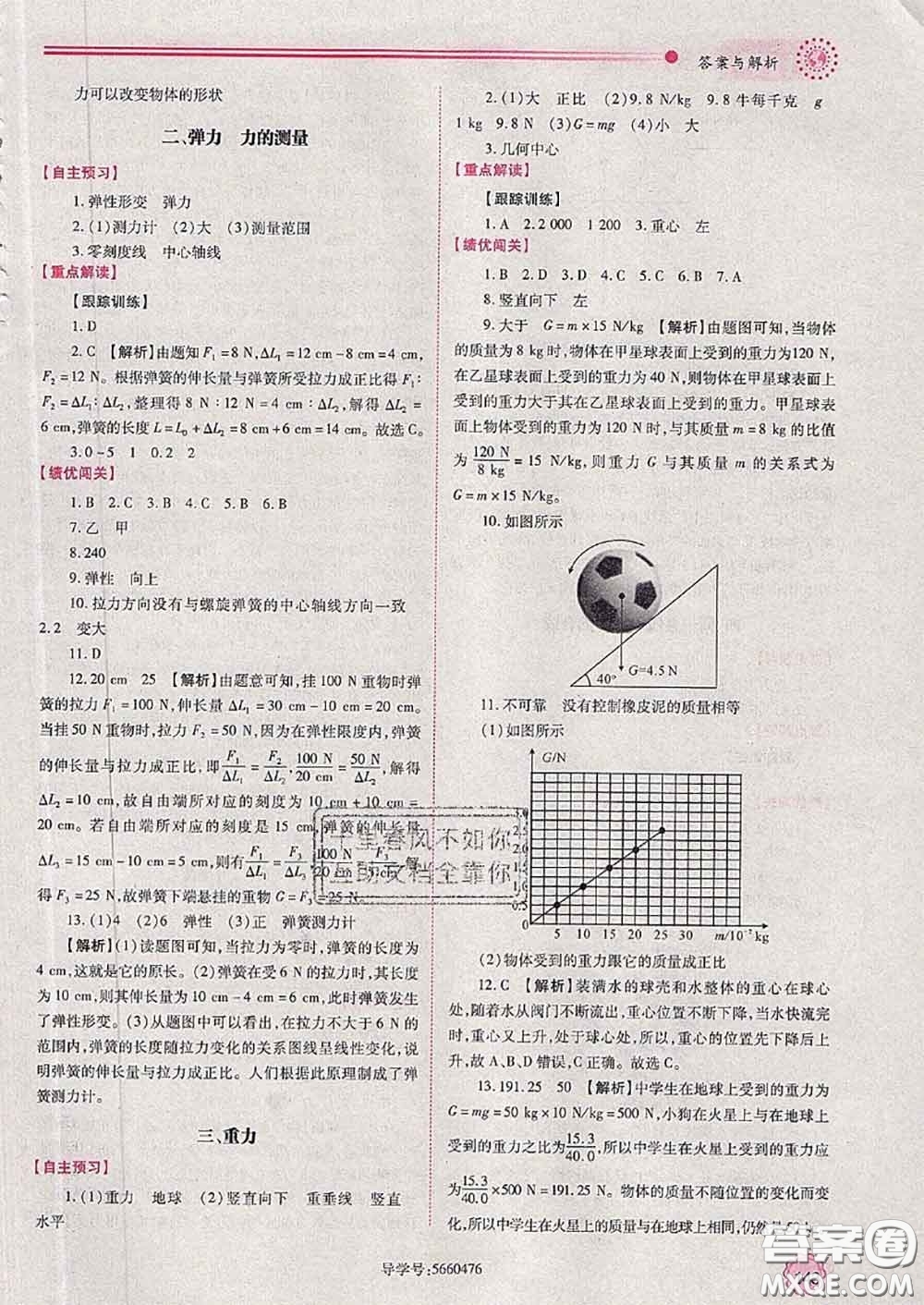 陜西師范大學(xué)出版社2020春績優(yōu)學(xué)案八年級(jí)物理下冊北師版答案