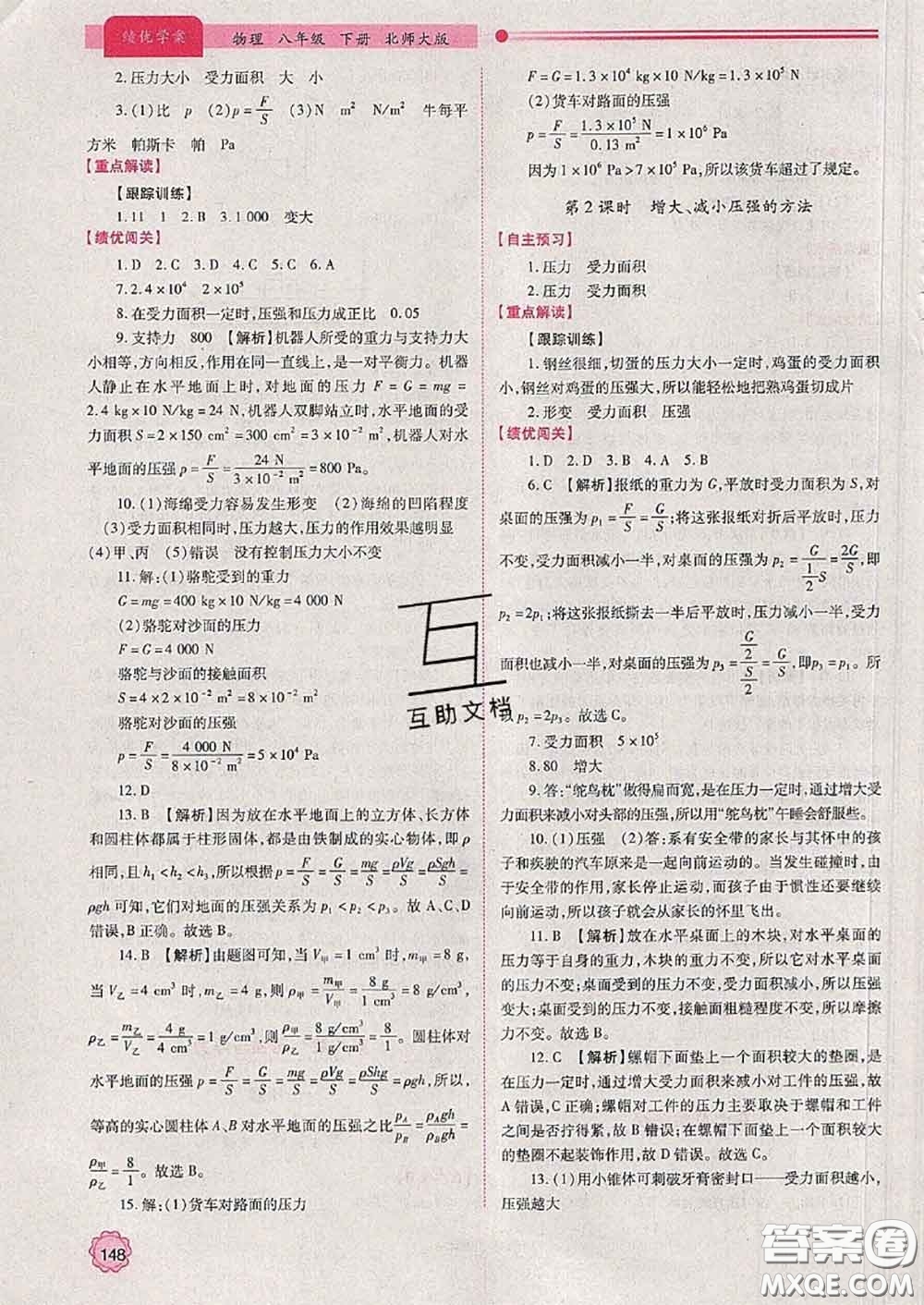 陜西師范大學(xué)出版社2020春績優(yōu)學(xué)案八年級(jí)物理下冊北師版答案