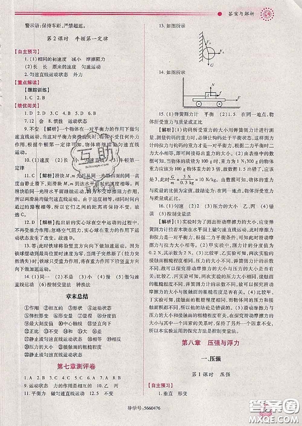 陜西師范大學(xué)出版社2020春績優(yōu)學(xué)案八年級(jí)物理下冊北師版答案