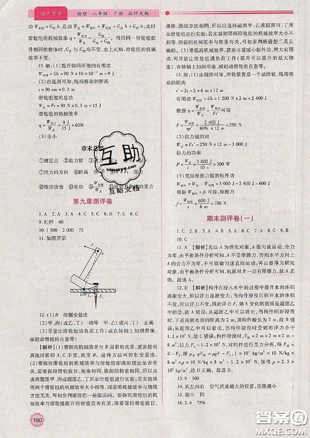 陜西師范大學(xué)出版社2020春績優(yōu)學(xué)案八年級(jí)物理下冊北師版答案