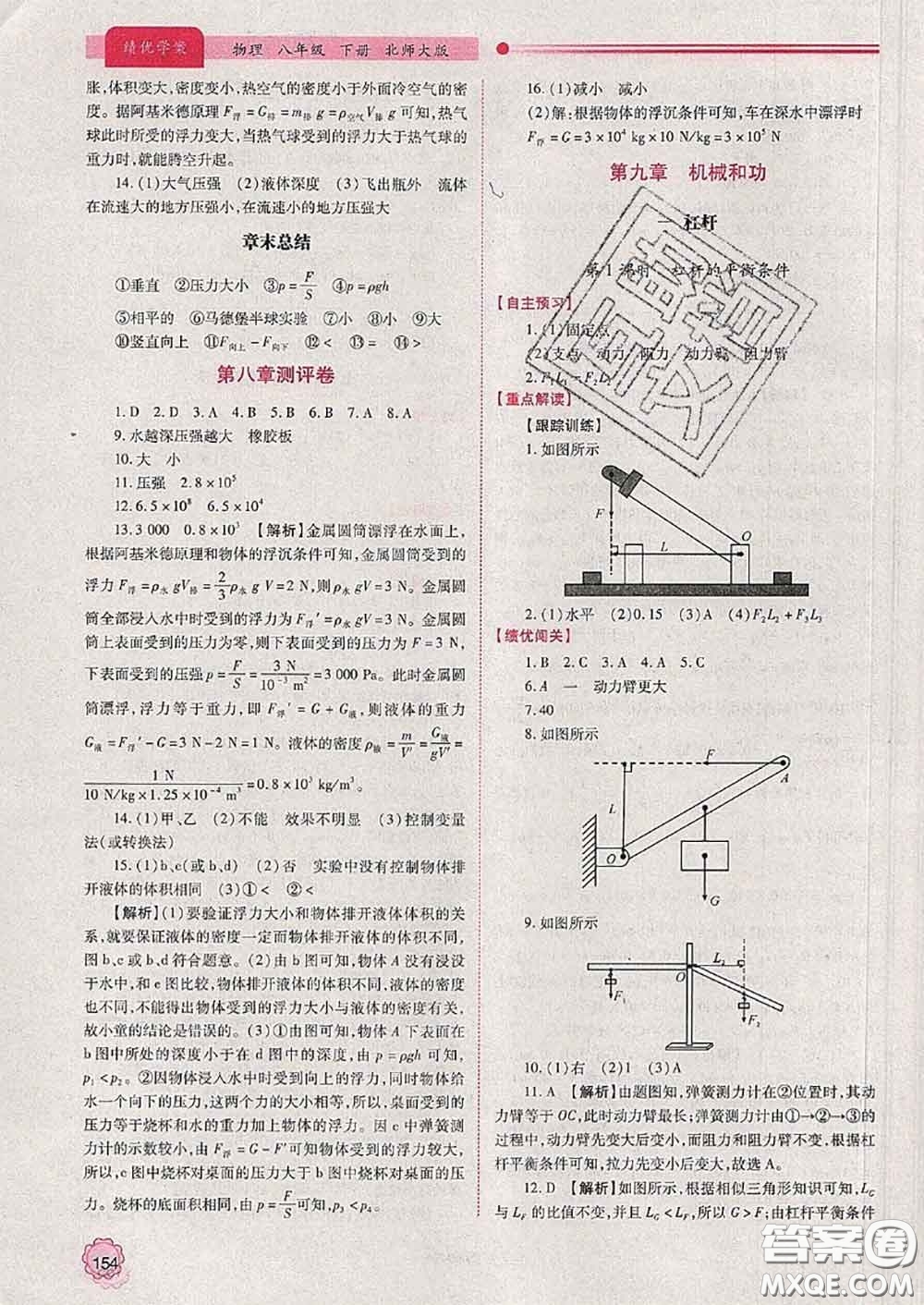 陜西師范大學(xué)出版社2020春績優(yōu)學(xué)案八年級(jí)物理下冊北師版答案