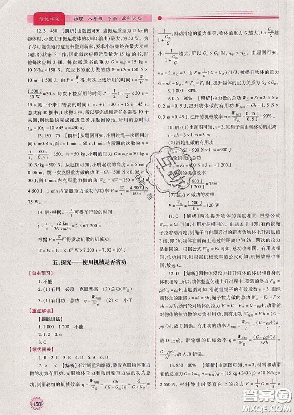 陜西師范大學(xué)出版社2020春績優(yōu)學(xué)案八年級(jí)物理下冊北師版答案