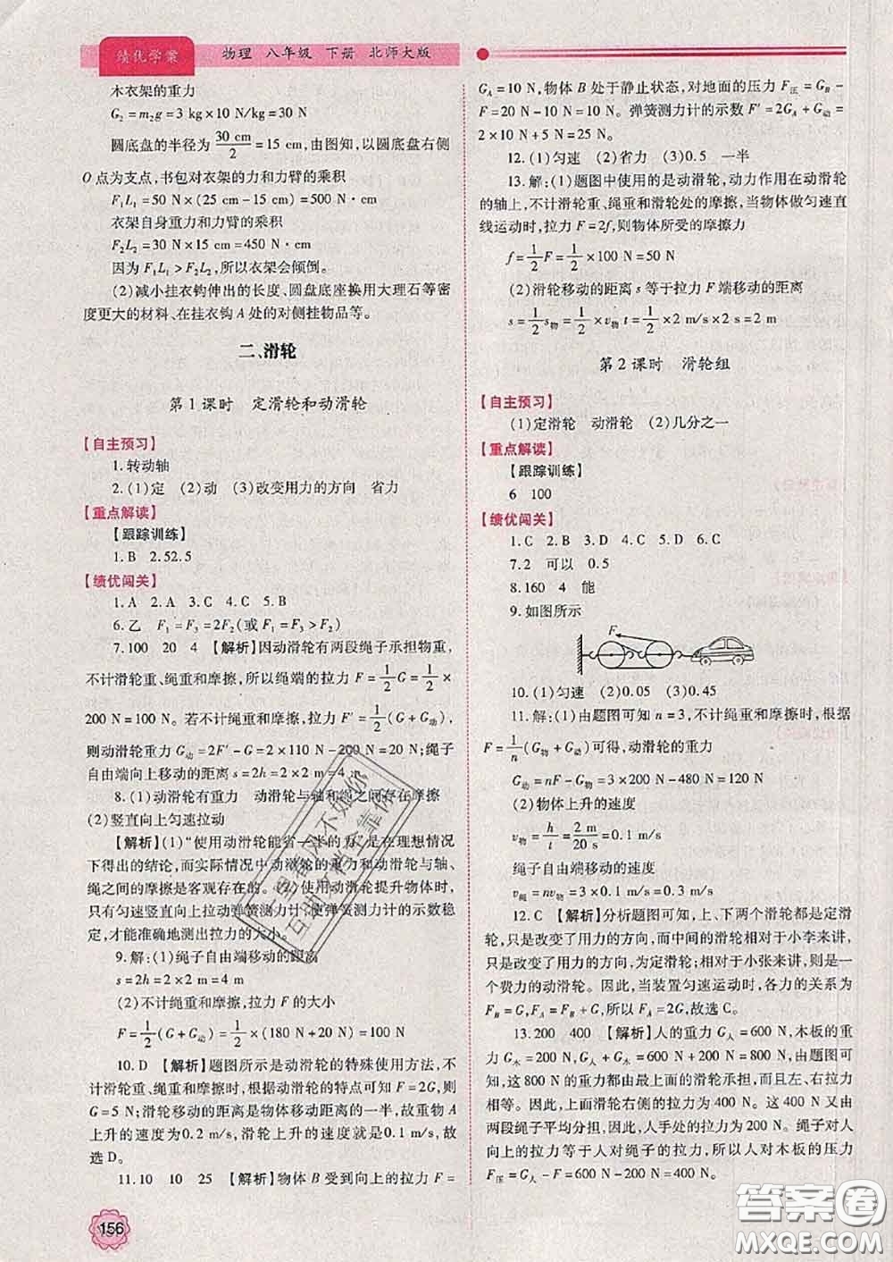 陜西師范大學(xué)出版社2020春績優(yōu)學(xué)案八年級(jí)物理下冊北師版答案