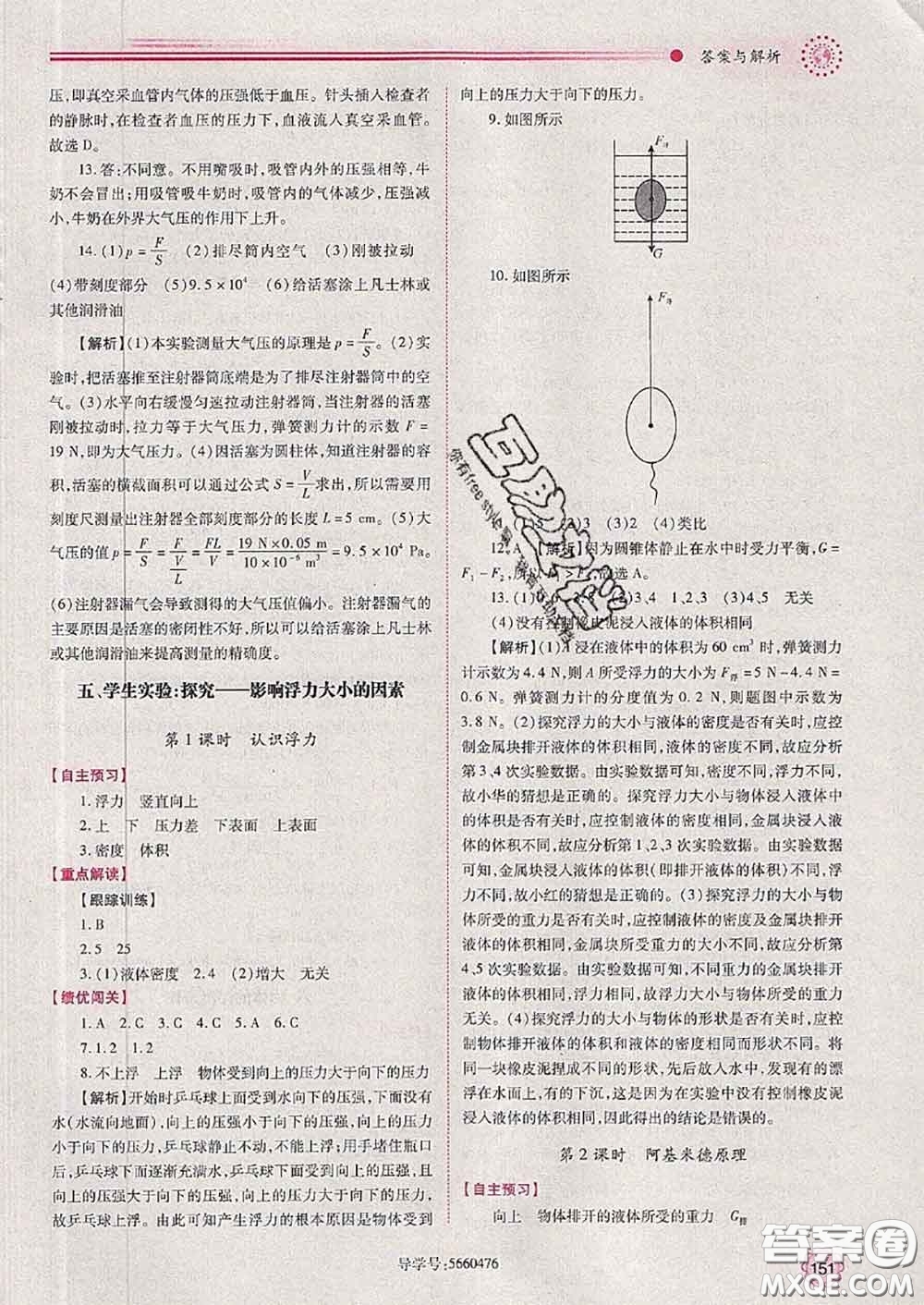 陜西師范大學(xué)出版社2020春績優(yōu)學(xué)案八年級(jí)物理下冊北師版答案