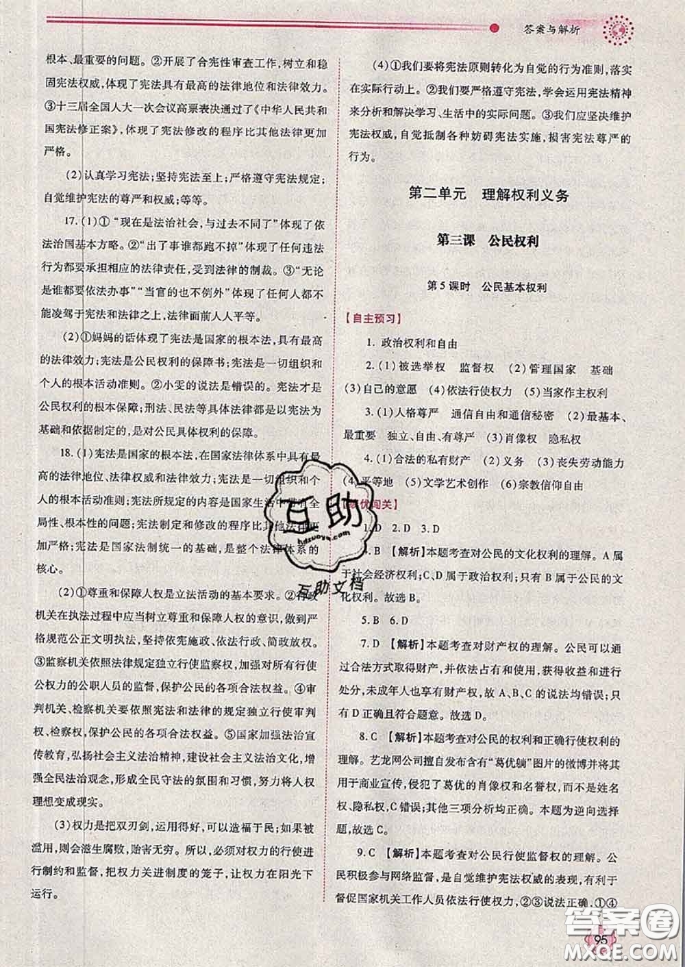 陜西師范大學(xué)出版社2020春績優(yōu)學(xué)案八年級道德與法治下冊人教版答案