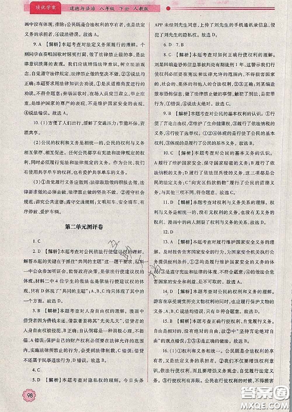 陜西師范大學(xué)出版社2020春績優(yōu)學(xué)案八年級道德與法治下冊人教版答案