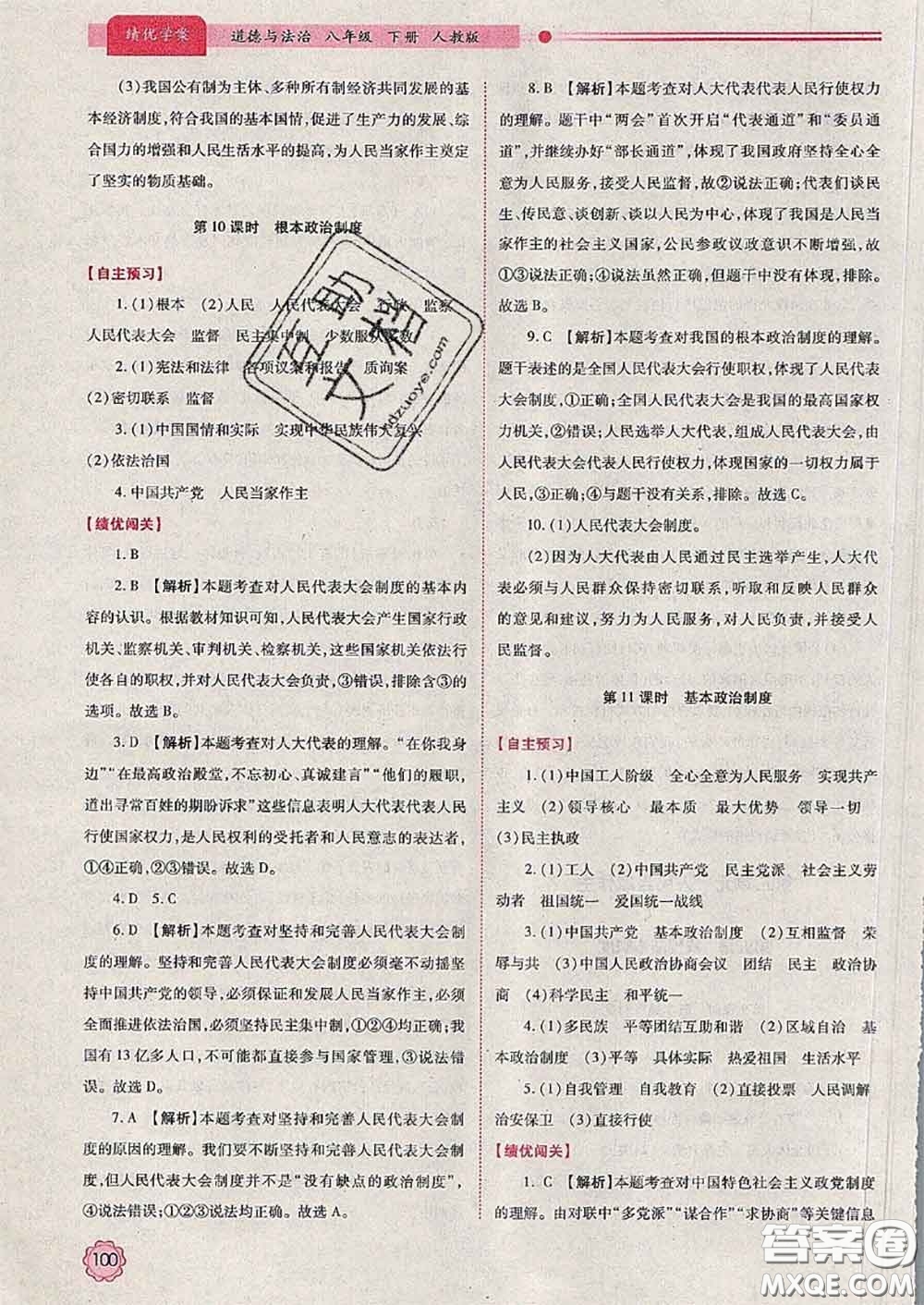 陜西師范大學(xué)出版社2020春績優(yōu)學(xué)案八年級道德與法治下冊人教版答案