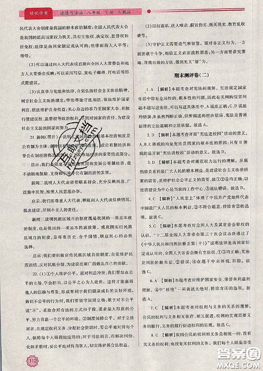 陜西師范大學(xué)出版社2020春績優(yōu)學(xué)案八年級道德與法治下冊人教版答案