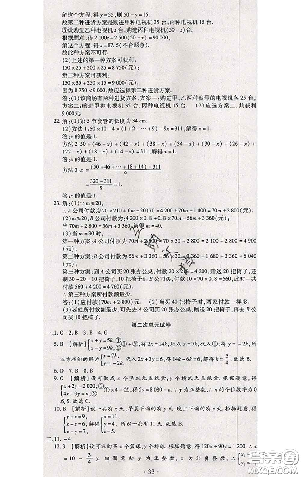 2020春全程測評試卷七年級數(shù)學下冊華師版答案