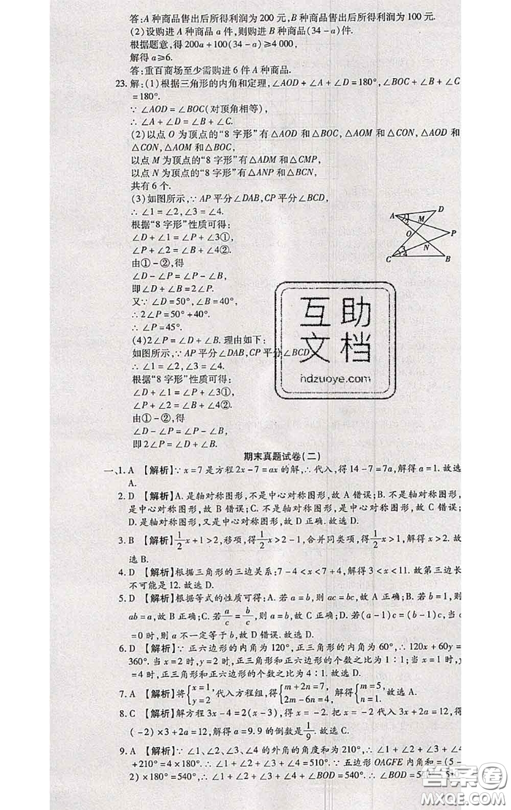 2020春全程測評試卷七年級數(shù)學下冊華師版答案