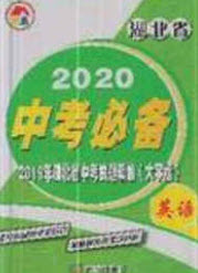 2020年中考必備湖北省中考試題精編英語答案