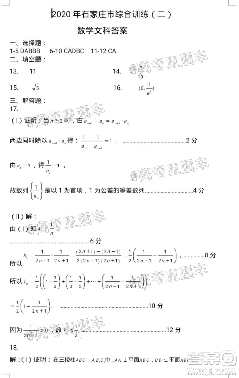 石家莊市2020屆高中畢業(yè)班綜合訓(xùn)練二文科數(shù)學(xué)試題及答案