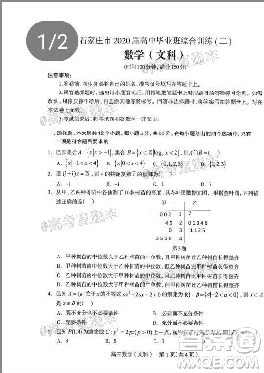 石家莊市2020屆高中畢業(yè)班綜合訓(xùn)練二文科數(shù)學(xué)試題及答案