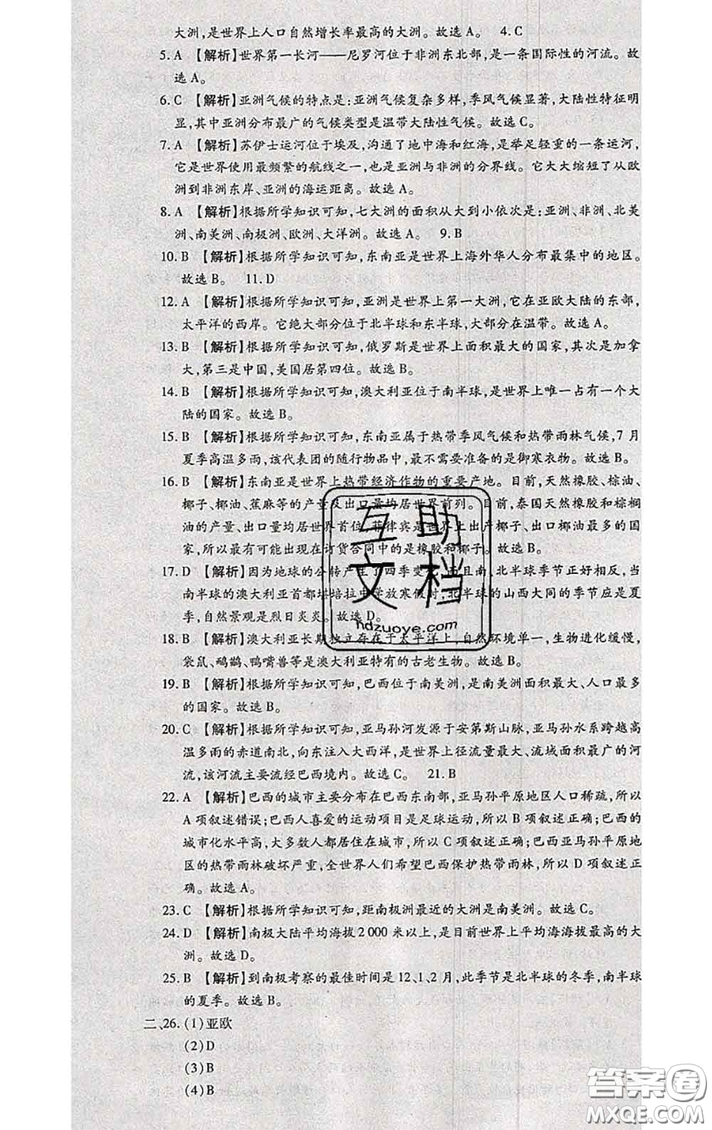 2020春全程測評試卷七年級地理下冊科普版答案