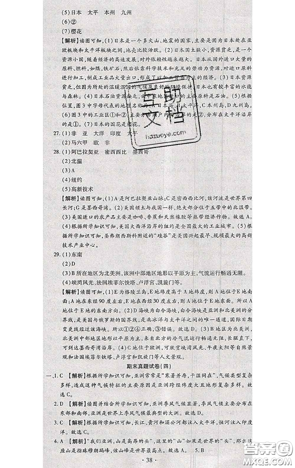 2020春全程測評試卷七年級地理下冊科普版答案