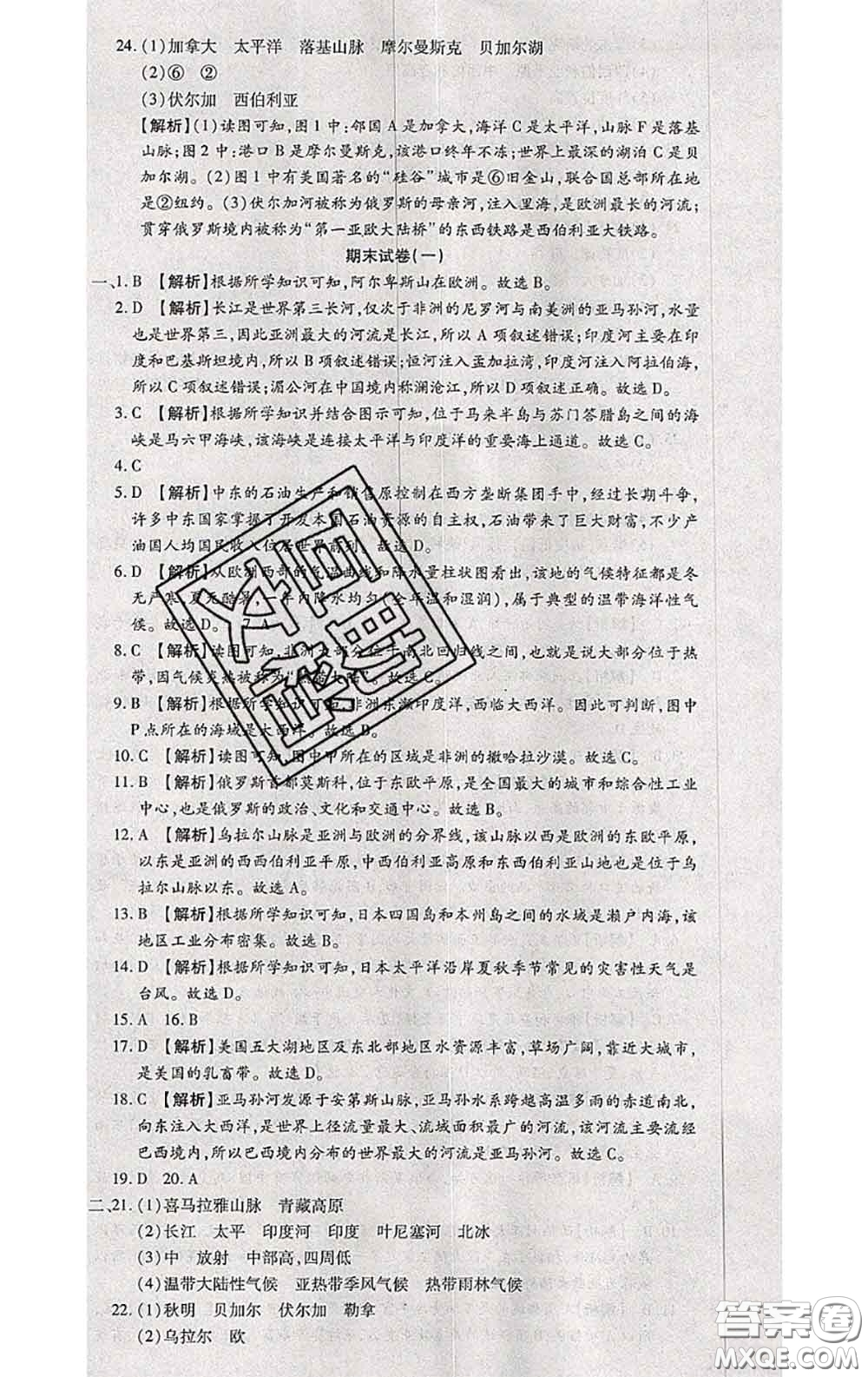 2020春全程測評試卷七年級地理下冊科普版答案