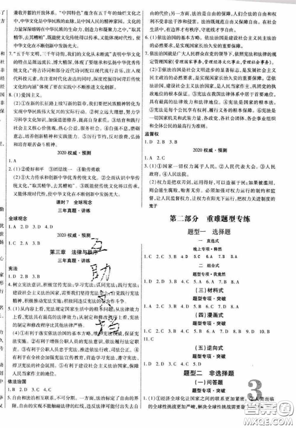 2020年中教聯(lián)中考新突破道德與法治全一冊云南中考專版答案