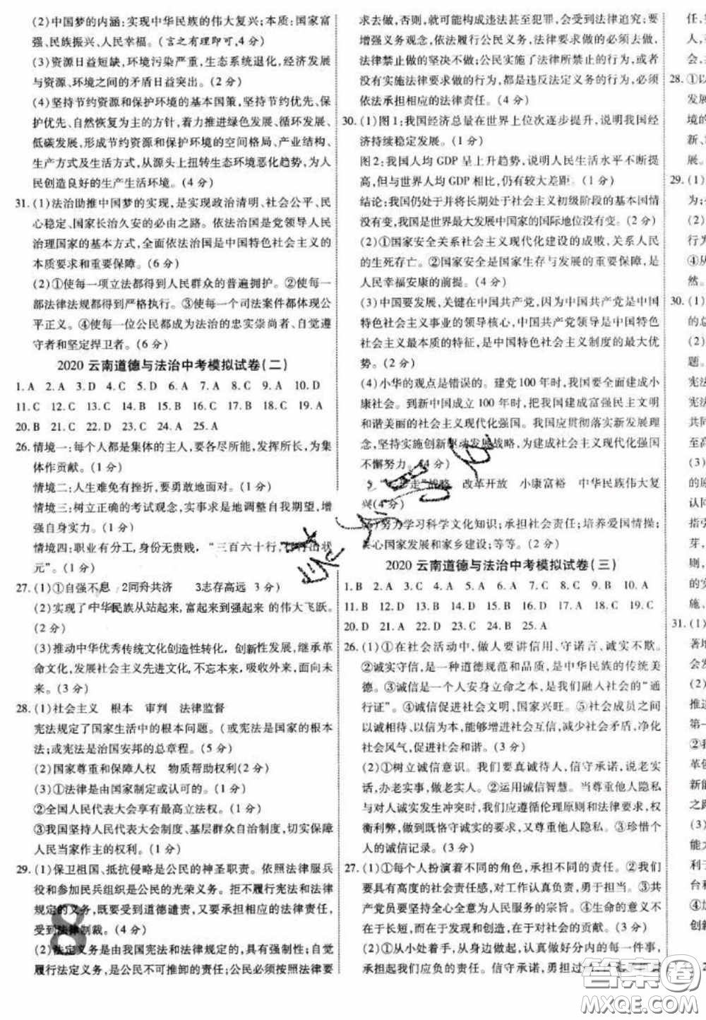 2020年中教聯(lián)中考新突破道德與法治全一冊云南中考專版答案