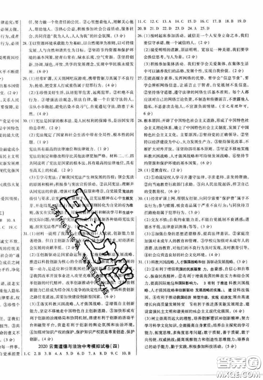 2020年中教聯(lián)中考新突破道德與法治全一冊云南中考專版答案