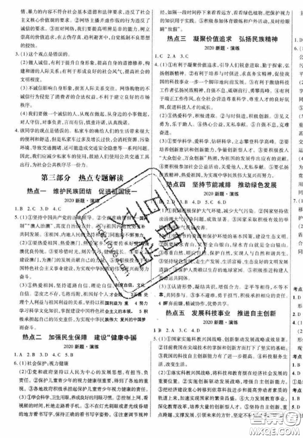 2020年中教聯(lián)中考新突破道德與法治全一冊云南中考專版答案