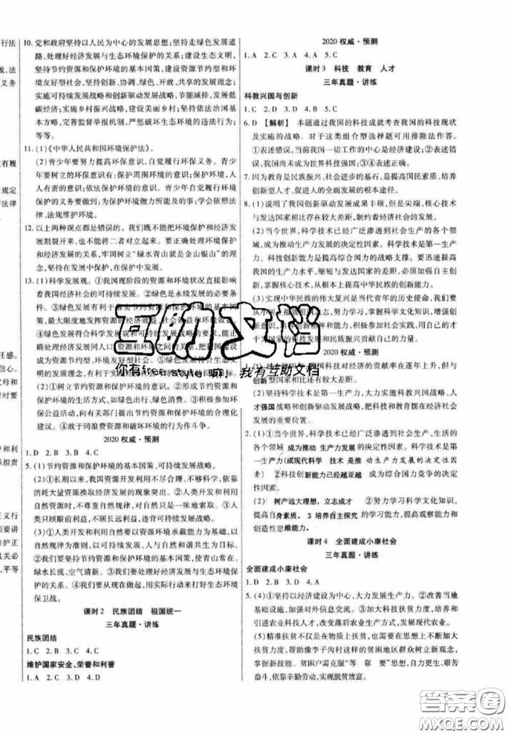 2020年中教聯(lián)中考新突破道德與法治全一冊云南中考專版答案