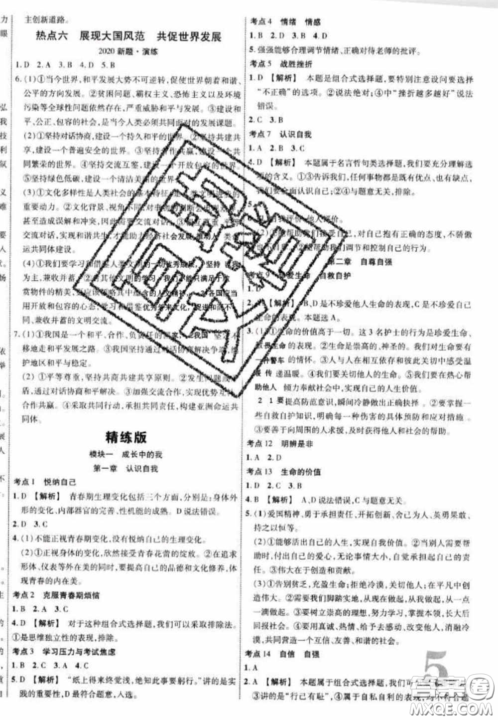 2020年中教聯(lián)中考新突破道德與法治全一冊云南中考專版答案