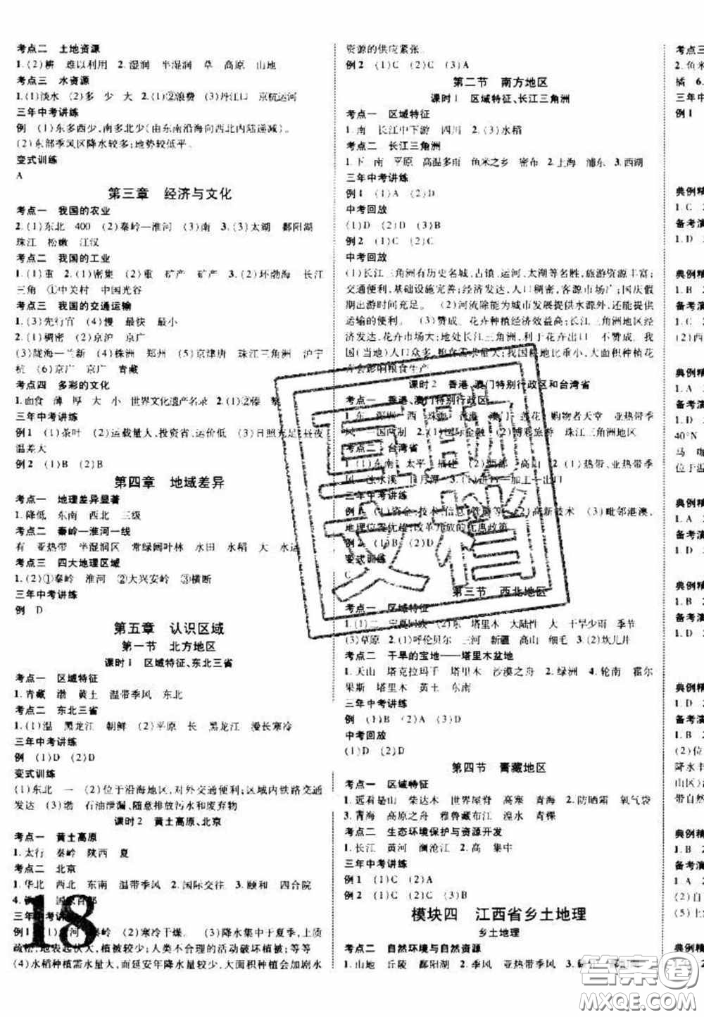 2020年中教聯(lián)中考新突破地理江西專版答案