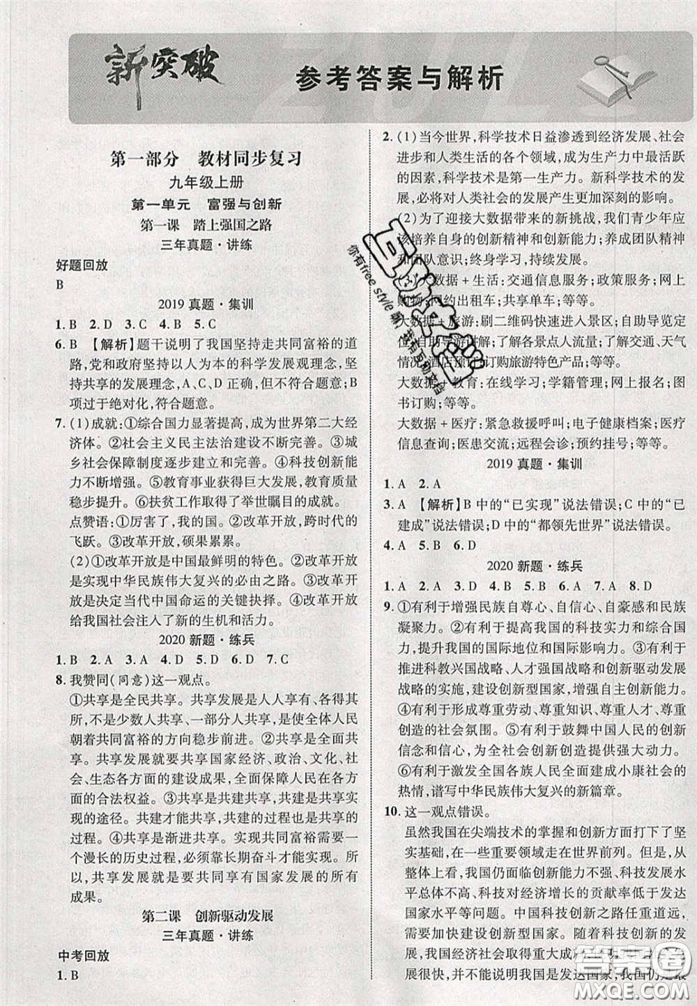 2020年中教聯(lián)貴州中考新突破道德與法治貴陽版答案