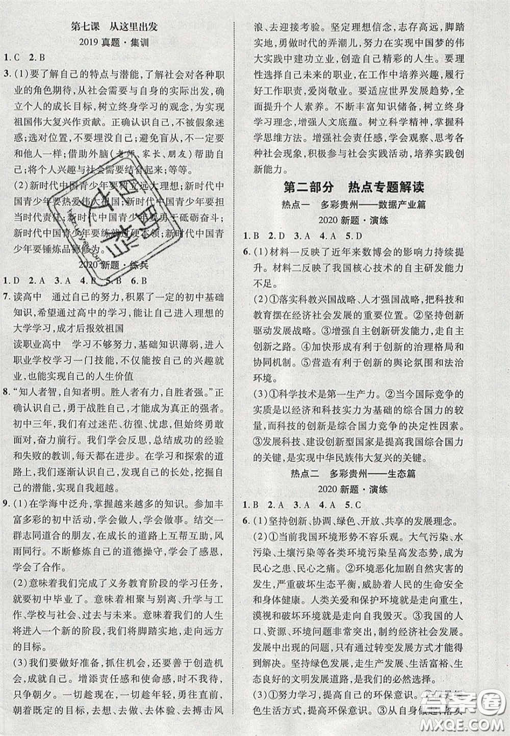 2020年中教聯(lián)貴州中考新突破道德與法治貴陽版答案