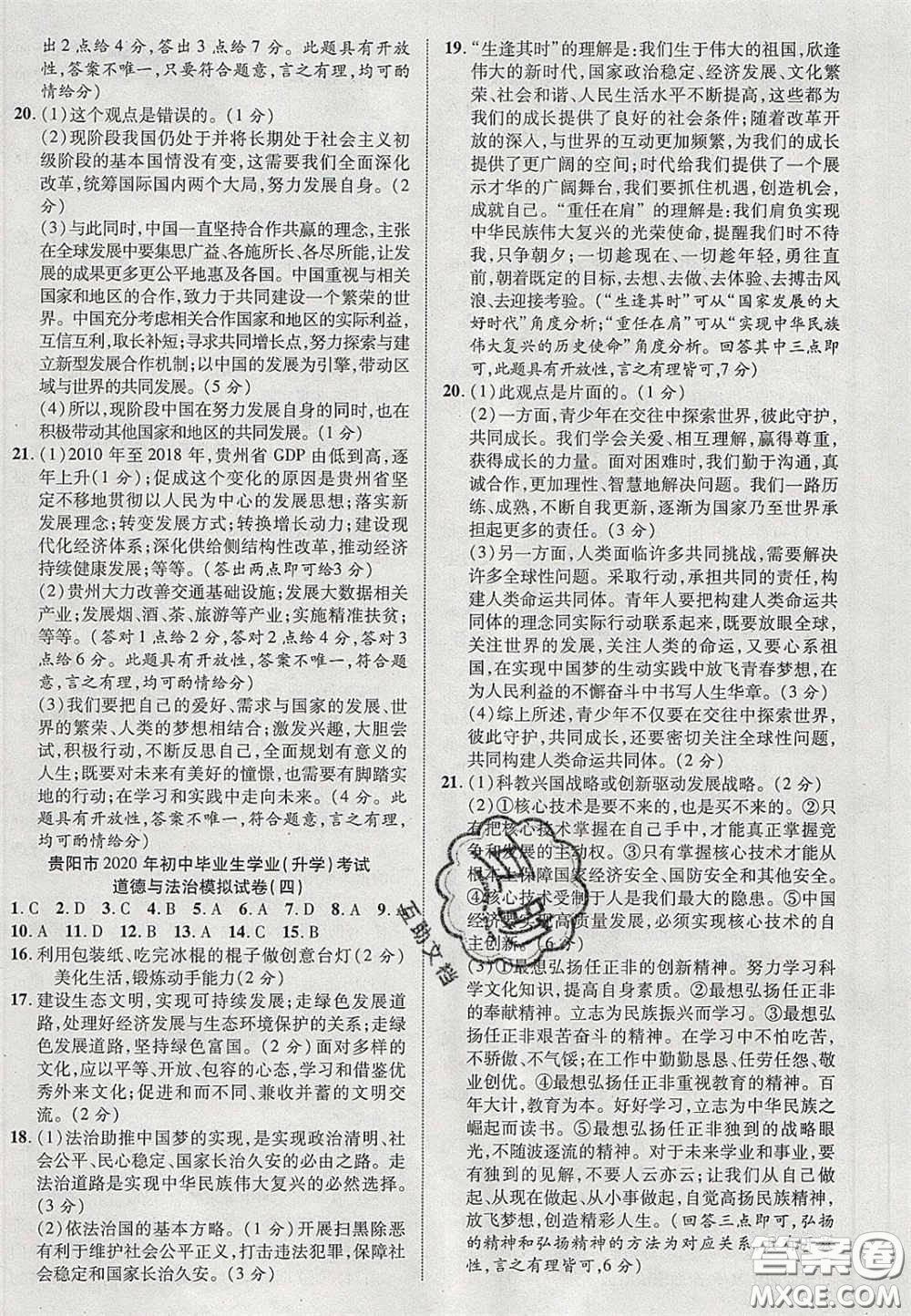 2020年中教聯(lián)貴州中考新突破道德與法治貴陽版答案