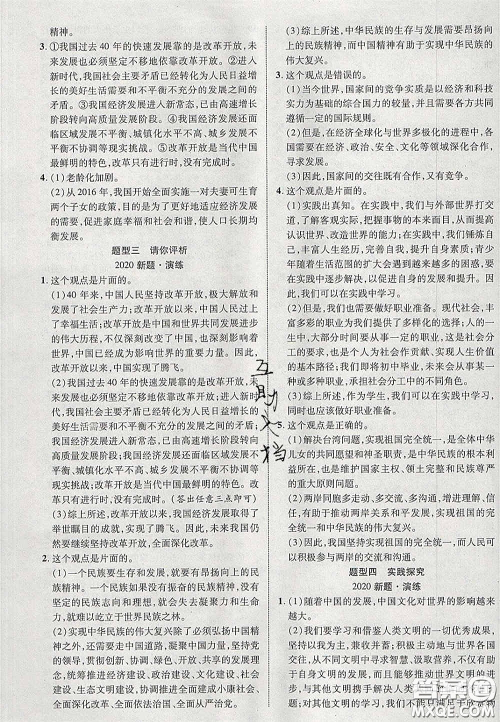 2020年中教聯(lián)貴州中考新突破道德與法治貴陽版答案