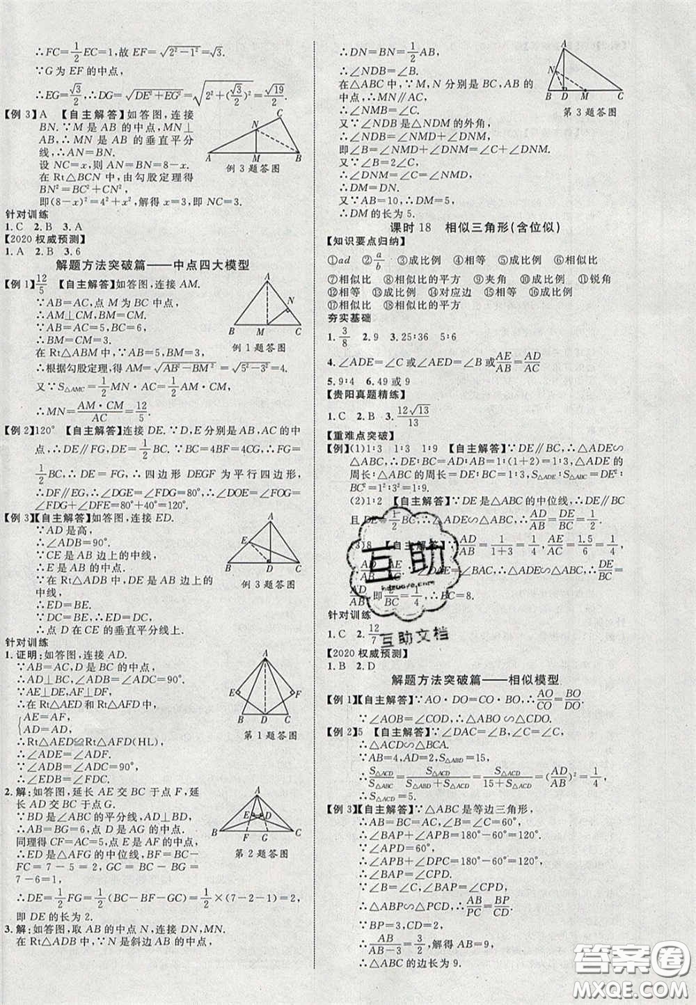 2020年中教聯(lián)貴州中考新突破數(shù)學(xué)貴陽版答案