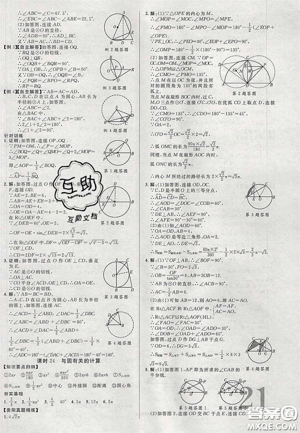 2020年中教聯(lián)貴州中考新突破數(shù)學(xué)貴陽版答案