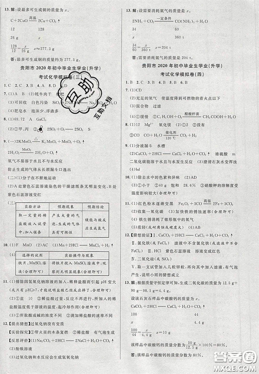 2020年中教聯(lián)貴州中考新突破化學(xué)貴陽版答案