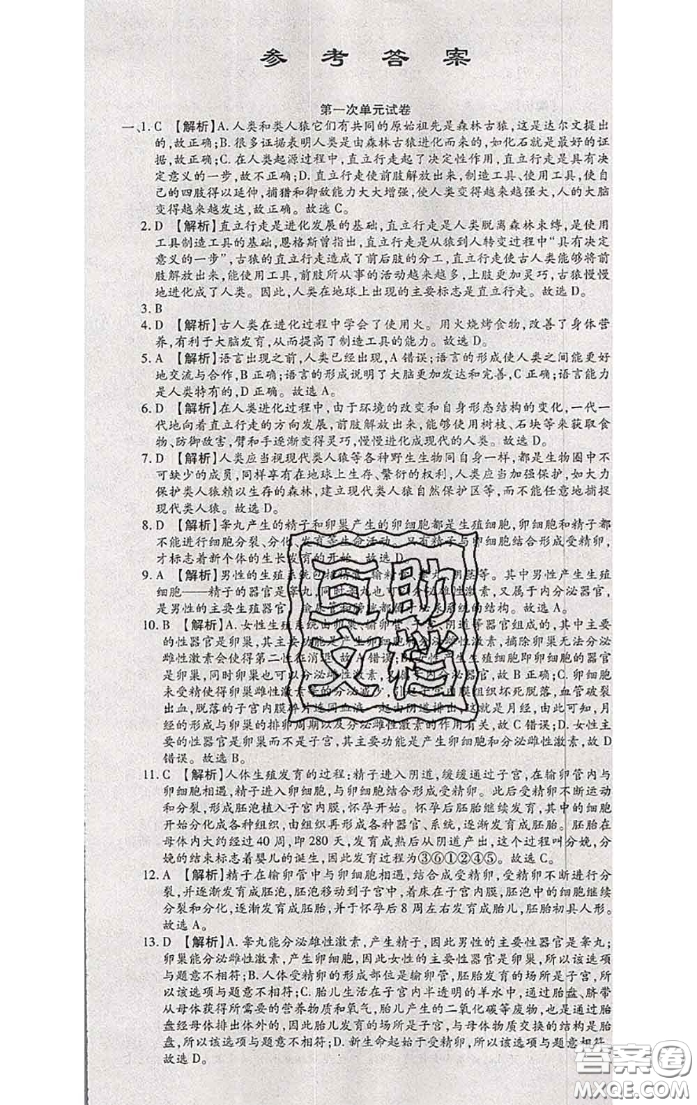 2020春全程測(cè)評(píng)試卷七年級(jí)生物下冊(cè)人教版答案