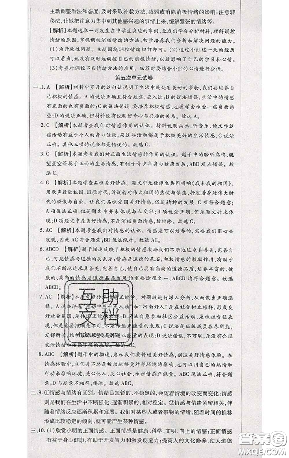 2020春全程測評試卷七年級道德與法治下冊人教版答案