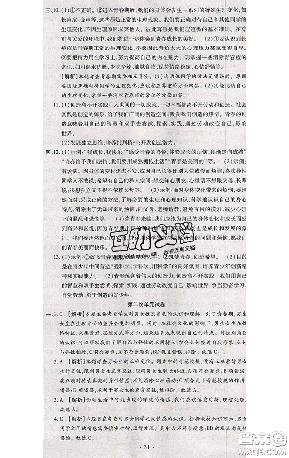 2020春全程測評試卷七年級道德與法治下冊人教版答案