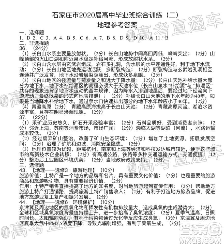 石家莊市2020屆高中畢業(yè)班綜合訓(xùn)練二文科綜合試題及答案