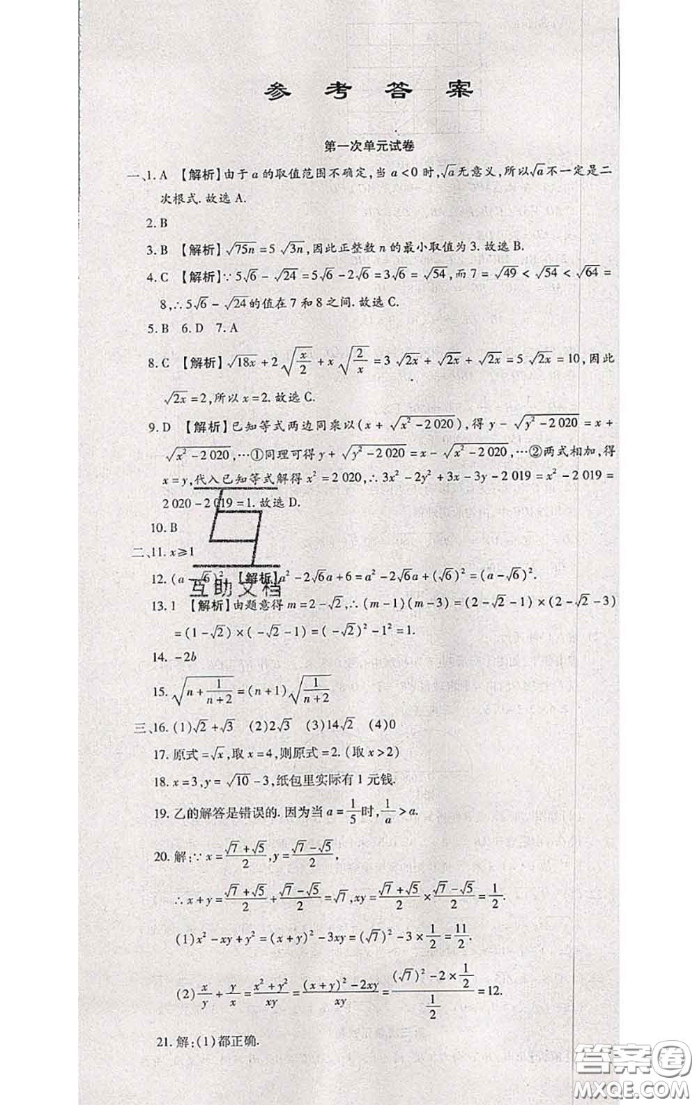 2020春全程測(cè)評(píng)試卷八年級(jí)數(shù)學(xué)下冊(cè)人教版答案