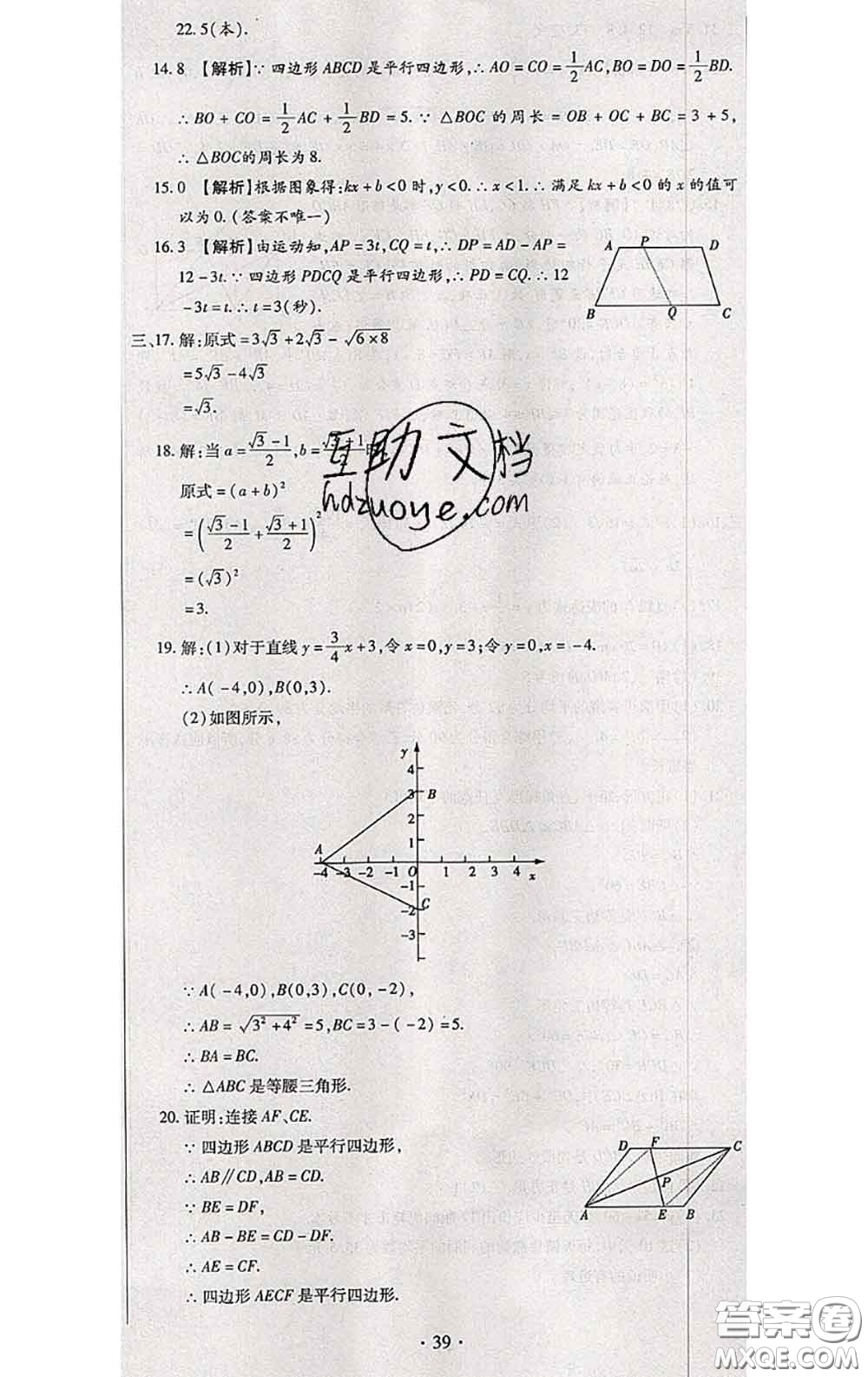 2020春全程測(cè)評(píng)試卷八年級(jí)數(shù)學(xué)下冊(cè)人教版答案