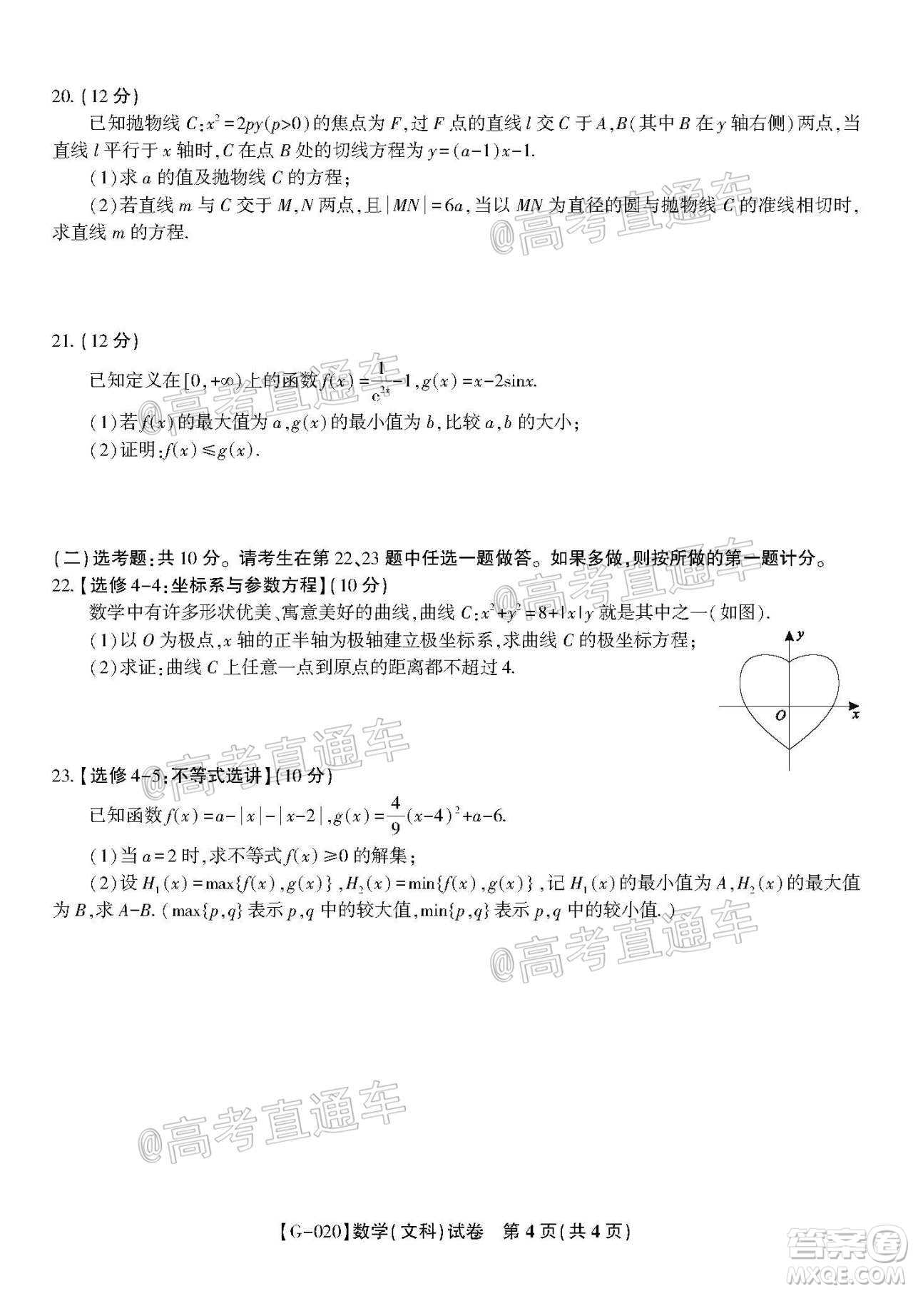 2020年皖江名校聯(lián)盟決戰(zhàn)高考最后一卷文科數(shù)學試題及答案