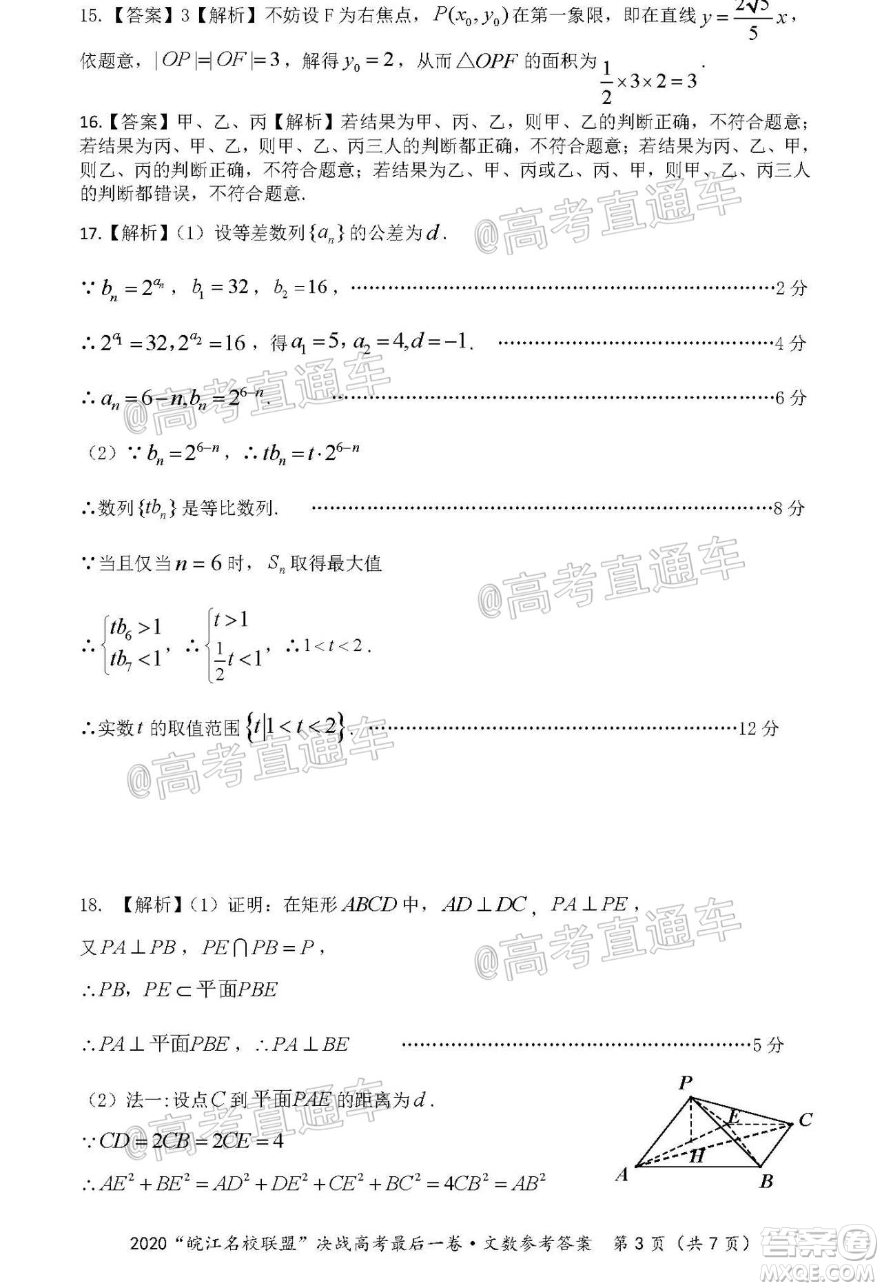 2020年皖江名校聯(lián)盟決戰(zhàn)高考最后一卷文科數(shù)學試題及答案